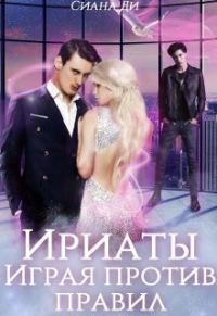 Обложка книги «Ириаты. Играя против правил (СИ)»