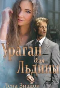Обложка книги «Ураган для Льдины (СИ)»