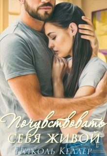Обложка книги «Почувствовать себя живой»