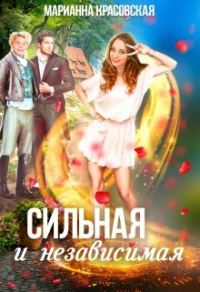 Обложка книги «Сильная и независимая»
