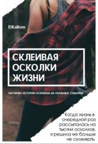 Обложка книги «Склеивая осколки жизни (СИ)»