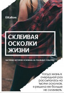 Обложка книги «Склеивая осколки жизни (СИ)»