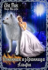 Обложка книги «Огненная избранница Альфы (СИ)»