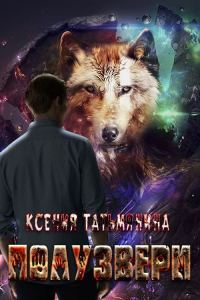 Обложка книги «Полузвери»