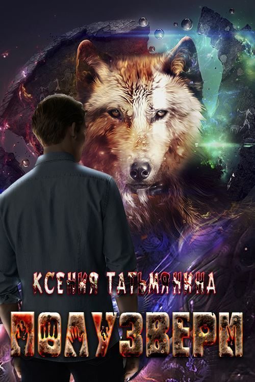 Обложка книги «Полузвери»