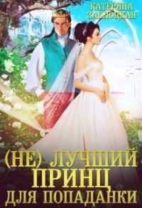 Обложка книги «(Не) лучший принц для попаданки»