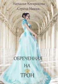 Обложка книги «Обреченная на трон»
