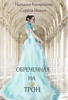 Обложка книги «Обреченная на трон»