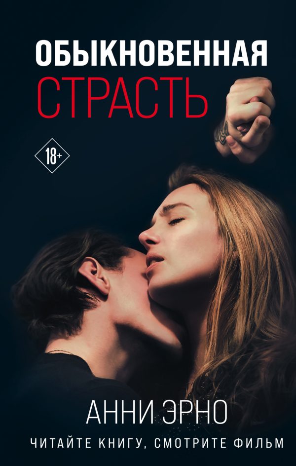 Обложка книги «Обыкновенная страсть»