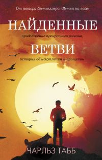 Обложка книги «Найденные ветви»
