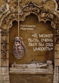 Обложка книги ««Я, может быть, очень был бы рад умереть»»