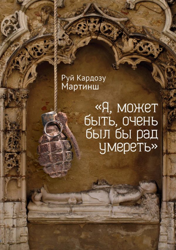 Обложка книги ««Я, может быть, очень был бы рад умереть»»