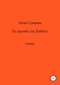 Обложка книги «Ты пришёл на Донбасс»