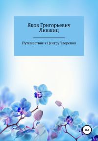Обложка книги «Путешествие к центру творения»