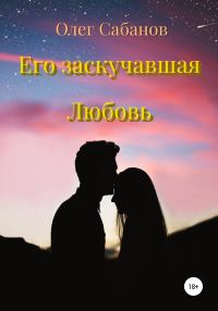 Обложка книги «Его заскучавшая Любовь»