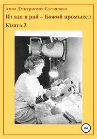 Обложка книги «Из ада в рай – Божий промысел. Книга 2»