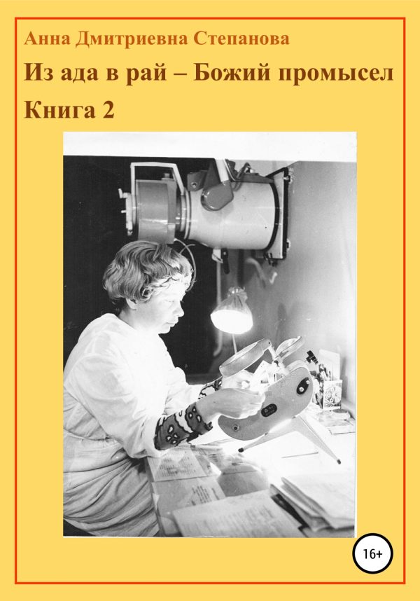 Обложка книги «Из ада в рай – Божий промысел. Книга 2»