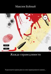 Обложка книги «Жажда справедливости»