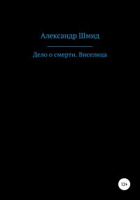 Обложка книги «Дело о смерти. Виселица»