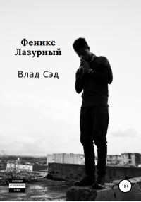 Обложка книги «Феникс Лазурный»