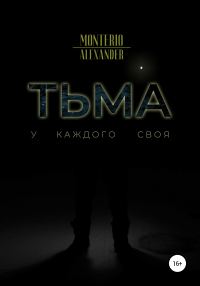 Обложка книги «Тьма»