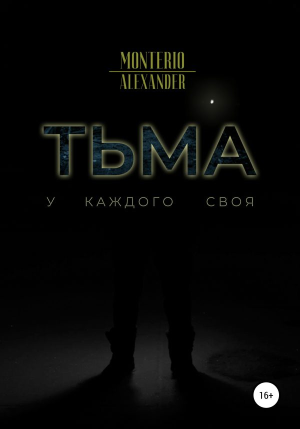 Обложка книги «Тьма»