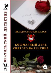 Обложка книги «Кошмарный день святого Валентина»