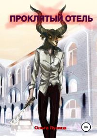 Обложка книги «Проклятый отель»