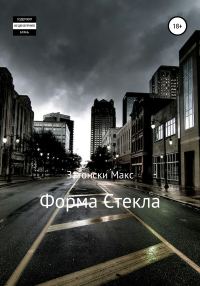 Обложка книги «Форма стекла»