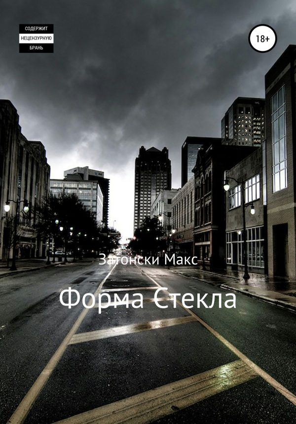 Обложка книги «Форма стекла»