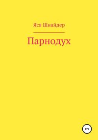 Обложка книги «Парнодух»