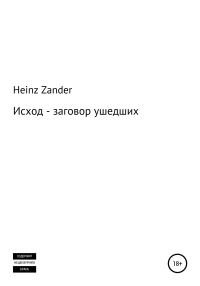 Обложка книги «Исход – заговор ушедших. 2 часть»