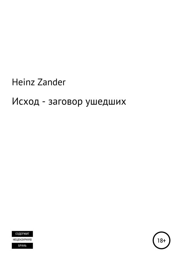 Обложка книги «Исход – заговор ушедших. 2 часть»