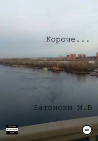 Обложка книги «Короче…»