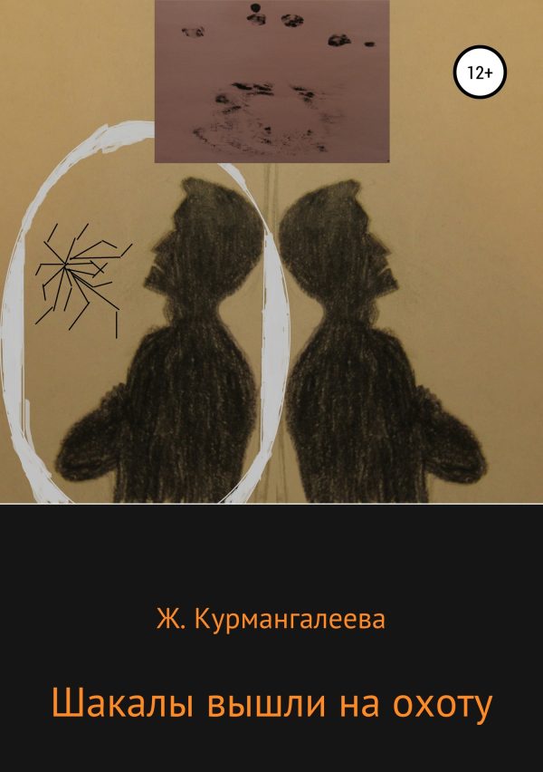 Обложка книги «Шакалы вышли на охоту»