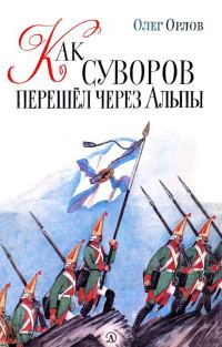 Обложка книги «Как Суворов перешел через Альпы»