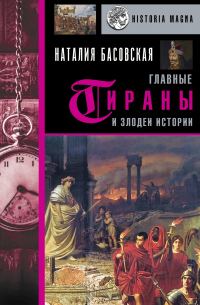 Обложка книги «Главные тираны и злодеи истории»