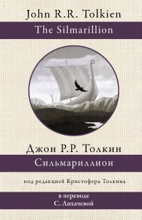 Обложка книги «Сильмариллион»