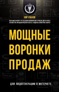 Обложка книги «Мощные воронки продаж. Для лидогенерации в интернете»