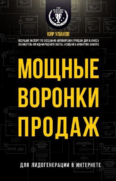 Обложка книги «Мощные воронки продаж. Для лидогенерации в интернете»