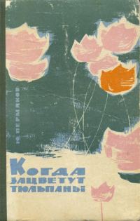Обложка книги «Когда зацветут тюльпаны»