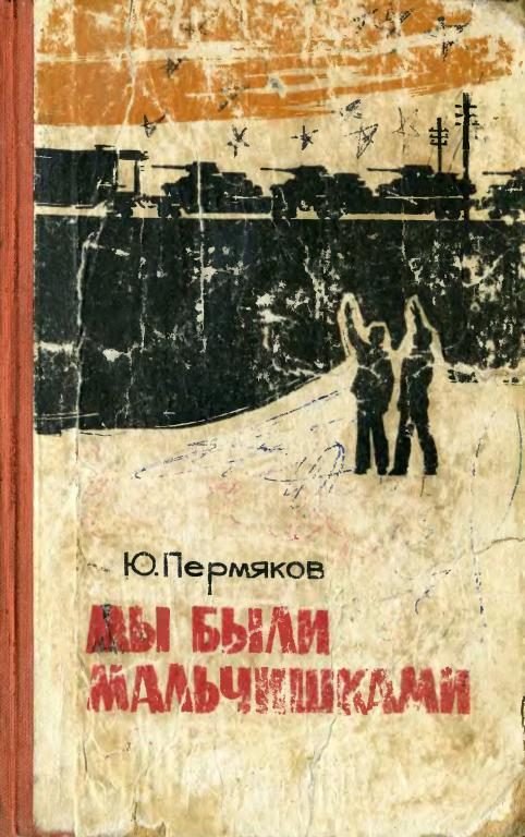 Обложка книги «Мы были мальчишками»