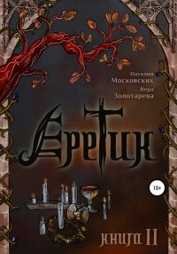 Обложка книги «Еретик. Книга 2»
