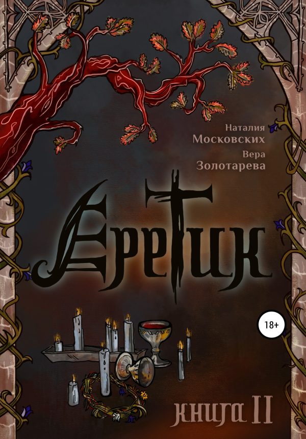 Обложка книги «Еретик. Книга 2»