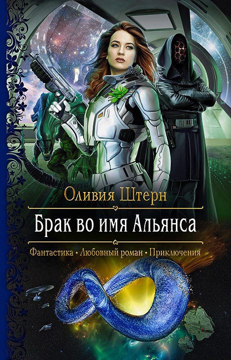 Обложка книги «Брак во имя Альянса»