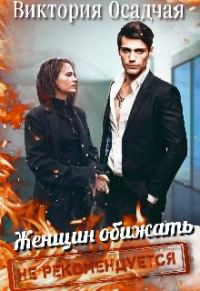 Обложка книги «Женщин обижать не рекомендуется»