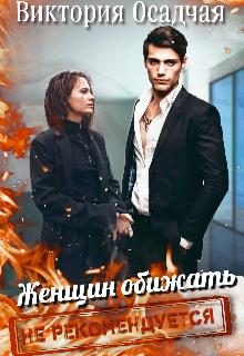 Обложка книги «Женщин обижать не рекомендуется»
