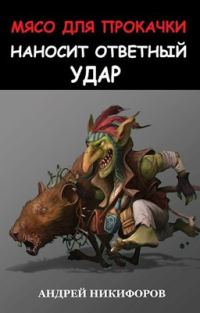 Обложка книги «Мясо для прокачки наносит ответный удар»