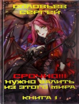 Обложка книги «Срочно!!! Нужно валить из этого мира. Книга 1»