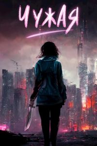 Обложка книги «Чужая. Марсианская защита»